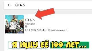 ОПЯТЬ ИЩУ GTA 5 В PLAY MARKET. ГТА 5 НА АНДРОИД