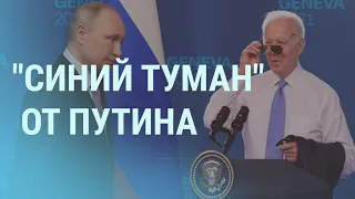 Байден дал Путину полгода: о чем не договорились в Женеве l УТРО l 17.06.2021