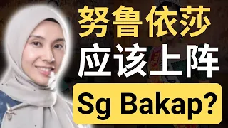 让烈火莫熄公主上阵Sg Bakap补选，真的能提高胜率吗？ | 9后商谈 @Just9Cents Kelvin