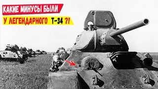 Какие недостатки были у легендарного Т-34?