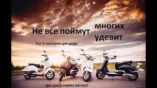 Топ 5 скутеров для деда Honda Yamaha Suzuki