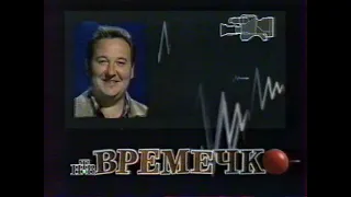 НТВ анонсы, Времечко (фрагмент) (28.03.1997)