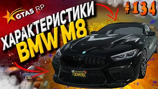 BMW M8 FT на гта 5 рп разгон максималка торможение GTA5RP