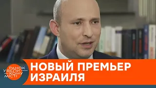 В Израиле — новое правительство. Чего ждать Украине от Нафтали Беннета — ICTV