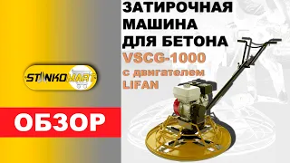 ЗАТИРОЧНАЯ МАШИНА БЕНЗИНОВАЯ VSCG-1000 с двигателем LIFAN