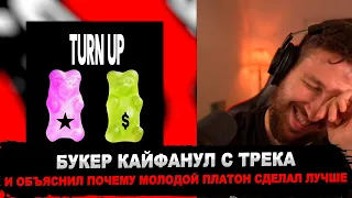 РЕАКЦИЯ БУКЕРА НА Молодой Платон, Toxi$ - TURN UP #букер