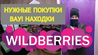 ТОПовые находки с WILDBERRIES 🔥 Супер покупки 🥰 Конкретно затарилась! ❤️