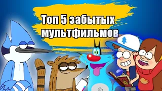 ТОП 5 забытых мультфильмов! | топ 5 | мультсериалов | 2022