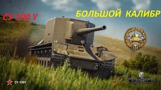 СУ-100Y Брать или нет?  ГАЙД. Большой калибр. Обзор.