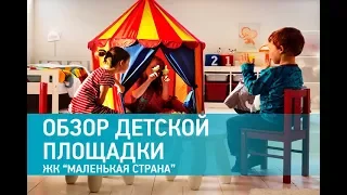 Обзор детской площадки в жилом комплексе Маленькая Страна Нижний Новгород
