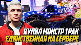 КУПИЛ МОНСТР-ТРАК (ЛИБЕРАТОР) НА ГТА 5 РП,  ЕДИНСТВЕННЫЙ НА СЕРВЕРЕ GTA 5 RP