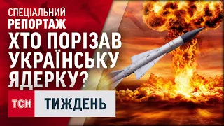 Як знищувалася третя найпотужніша ядерна армія у світі... Українська?! ТСН.Тиждень