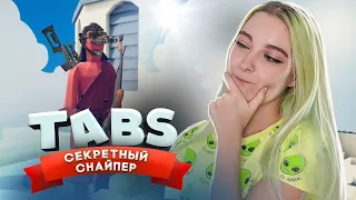 СНАЙПЕР ПОРВАЛ ВСЕХ ► TABS ► УГАРНЫЕ БИТВЫ в ТАБС ► Totally Accurate Battle Simulator