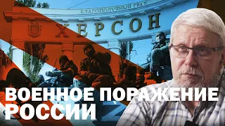 ХЕРСОН - ВОЕННОЕ ПОРАЖЕНИЕ РОССИИ. КТО ВИНОВЕН. СЕРГЕЙ ПЕРЕСЛЕГИН