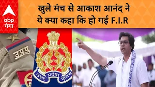 Lok Sabha Election : BSP नेता आकाश आनंद के खिलाफ FIR दर्ज, बीजेपी सरकार पर कही ये बात ! ABP GANGA