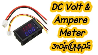 DC Volt & Ampere Meter အသုံးပြုနည်း