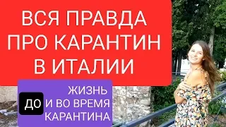 ЖИЗНЬ ДО И ВО ВРЕМЯ КАРАНТИНА |  КАРАНТИН В ИТАЛИИ  |   КАК МЫ ЖИВЕМ ВО ВРЕМЯ КАРАНТИНА