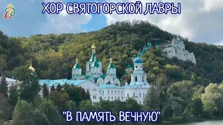 Причастен "В память вечную будет праведник" - Хор Святогорской Лавры