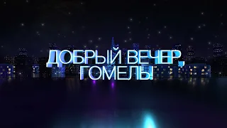 Добрый вечер, Гомель! 02.03.2021 Укрепляем иммунитет. Часть 1