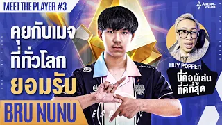 NuNu เผยถึงความล้มเหลวที่ลืมไม่ลง | Meet the player EP.3