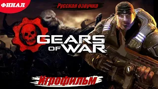 Gears of War Ultimate Edition Игрофильм Русская озвучка Финал