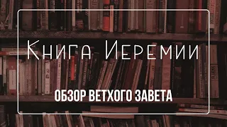 Книга пророка Иеремии | Семинар Обзор ВЗ часть 61 | Прокопенко Алексей