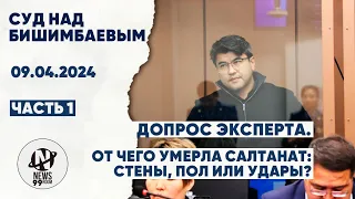 Суд Бишимбаева. Допрос эксперта. От чего умерла Салтанат: стены, пол или все же удары? 09.04.2024