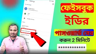 ফেসবুকের পাসওয়ার্ড ভুলে গেলে কিভাবে বের করবো ✅