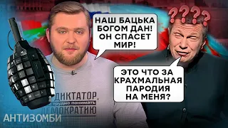 Раша-ТВ ВІДПОЧИВАЄ! Білоруські пропагандисти кинули ВИКЛИК останкінським КРИКУНАМ | Антизомбі