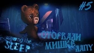 Хоррор Among the Sleep #5 - Оторвали мишке лапу