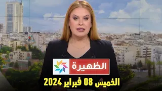 الظهيرة : الخميس 08 فبراير 2024