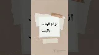 انواع البنات بالبيت !! مضحك🤣😅