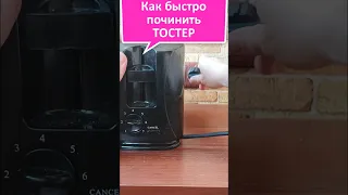 КАК ПОЧИНИТЬ ТОСТЕР