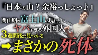 【理解不能】富士山にTシャツジーパンで挑むナメた不良外国人の末路…【総集編】