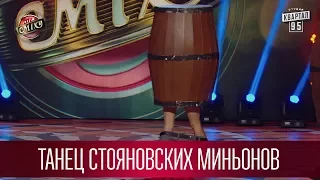 Танец стояновских миньонов