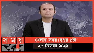 খেলার সময় | দুপুর ১টা | ২৫ ডিসেম্বর ২০২২ | Somoy TV Sports Bulletin 1pm | Latest Sports News