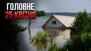 🔥Терміново! ЕВАКУАЦІЯ З П'ЯТИ МІСТ РОСІЇ. Потоп змив СХОВИЩЕ ЯДЕРНИХ ВІДХОДІВ / Головне 25.04