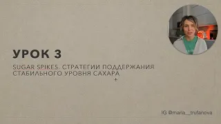 Интенсив САХАР. УРОК 3. Как поддерживать стабильный уровень сахара