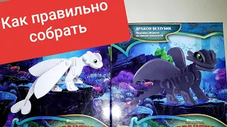 Сборная игрушка из мягких элементов,КАК ПРИРУЧИТЬ ДРАКОНА 3, СБОРКА/Toy how to train your dragon 3