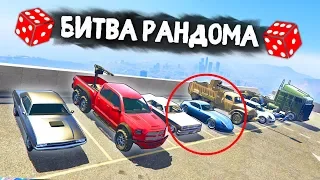 ПОЛНЫЙ ТРЕШ! КАК ТАКОЕ МНЕ МОГЛО ВЫПАСТЬ? - БИТВА РАНДОМА В GTA 5 ONLINE