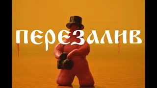 Пластилиновые Люди - Возвращение Сони - claymation ( ПЕРЕЗАЛИВ )