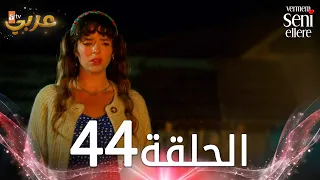 مسلسل لن أعطيك للغريب | الحلقة 44 | مدبلج | Vermem Seni Ellere