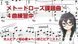 メトードローズ課題曲の4曲を練習中