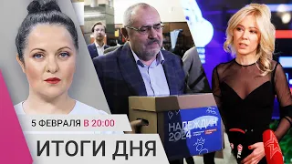 Подписи Надеждина: что с ними не так. Крупные VPN заблокируют. Такер Карлсон в Москве