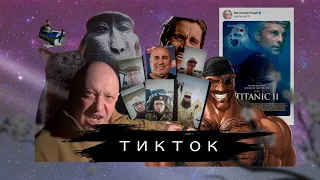 ТИКТОК МЕМЫ РОФЛС часть 1 | 2023