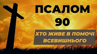 90 псалом | Хто живе в помочі Всевишнього - Facebook