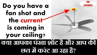 Ceiling Fan Short Solution अगर आप के पंखे में करंट आ रहा है तो यह वीडियो देखें In Hindi Mr Home Made