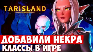 TARISLAND — ДОБАВИЛИ НЕКРОМАНТА. КАКИЕ КЛАССЫ БУДУТ НА ЗБТ