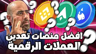 أفضل منصات لتعدين العملات الرقمية | Best Mining Pools