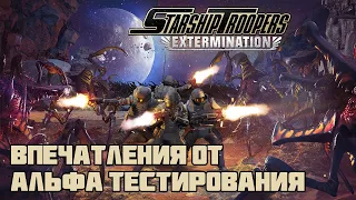 Starship Troopers: Extermination  -  впечатления от закрытой альфы